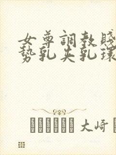 女尊调教贱奴玉势乳夹乳环小说