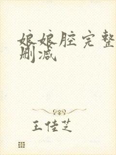 娘娘腔完整版无删减