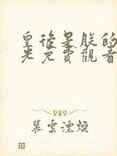 皇后是朕的黑月光免费观看