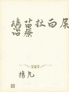 鹅苗拉白屎怎么治疗