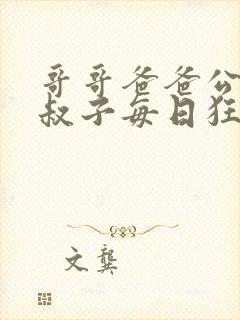 哥哥爸爸公公小叔子每日狂插我np小说封面