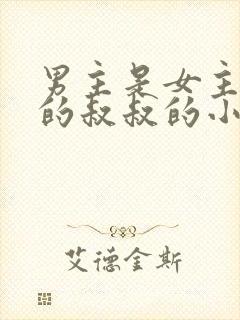 男主是女主男友的叔叔的小说封面