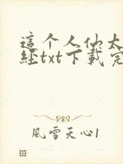 这个人仙太过正经txt下载完整版