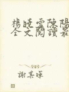 杨晓雪陈阳小说全文阅读最新章节更