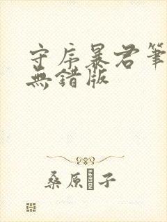 守序暴君笔趣阁无错版