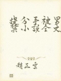 提分手被男友囚禁小说全文免费阅读