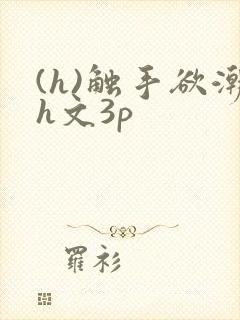 (h)触手欲潮h文3p