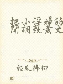 把小淫妇的腿扒开调教黄文微博