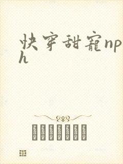 快穿甜宠np高h封面