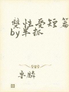双性受短篇合集by半抓