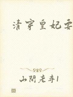 清穿皇妃要娇养