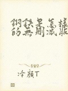 钢铁是怎样炼成的无删减版在线阅读