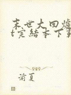 末世大回炉txt完结本下载