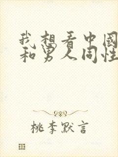 我想看中国男人和男人同性恋的裸体