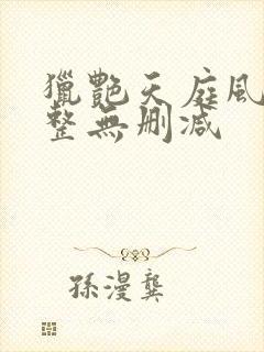 猎艳天庭风流完整无删减