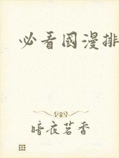 必看国漫排行榜封面