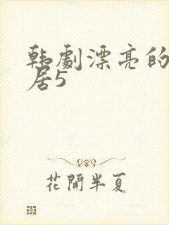 韩剧漂亮的女邻居5