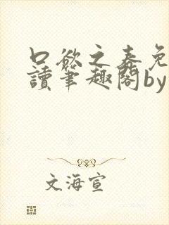 口欲之春免费阅读笔趣阁by