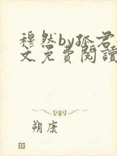 穆然by孤君全文免费阅读封面