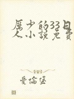 厉少的33日恋人小说免费阅读全文