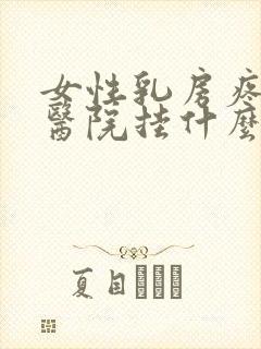 女性乳房疼痛去医院挂什么科