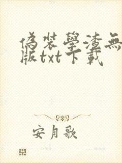 伪装学渣无删减版txt下载