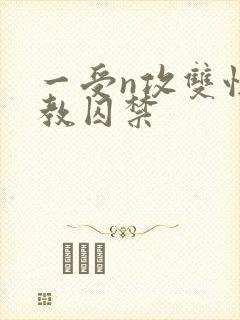 一受n攻双性调教囚禁封面