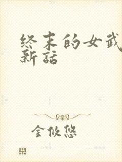 终末的女武神最新话