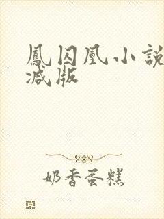 凤囚凰小说未删减版