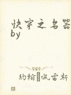 快穿之名器女配by