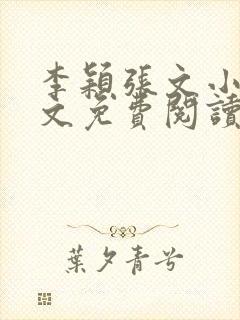 李颖张文小说全文免费阅读