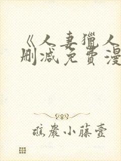 《人妻猎人》无删减免费漫