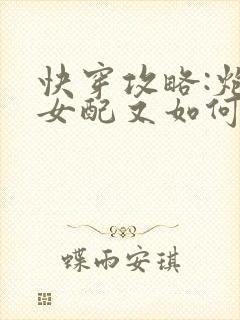 快穿攻略:炮灰女配又如何