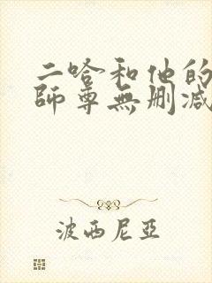 二哈和他的白猫师尊无删减笔趣阁