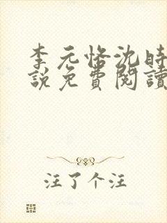 李元恪沈时熙小说免费阅读最新章节