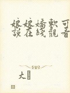 娘娘娇软可人小说在线观看