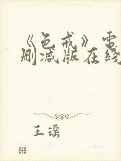 《色戒》电影无删减版在线