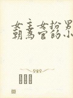 女主女扮男装入朝为官的小说封面