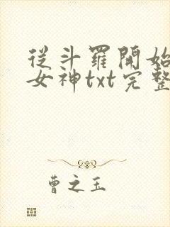 从斗罗开始俘获女神txt完整无错版