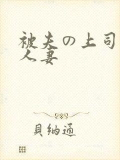 被夫の上司侵犯人妻