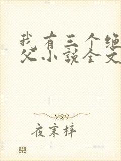 我有三个绝色师父小说全文免费阅读