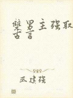 双男主强取豪夺古言