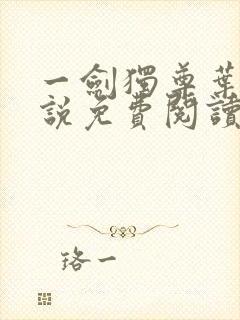 一剑独尊叶玄小说免费阅读