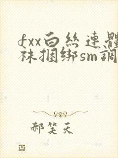 fxx白丝连体袜捆绑sm调教封面