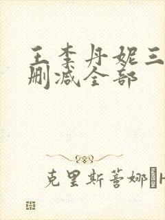 王李丹妮三级无删减全部封面