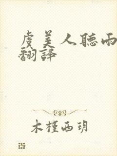 虞美人听雨蒋捷翻译封面