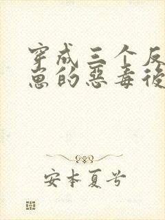 穿成三个反派崽崽的恶毒后娘