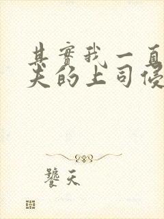 其实我一直被丈夫的上司侵犯