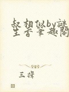 叔相似by谜骨生香笔趣阁免费阅读全文