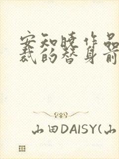 安知晓作品:总裁的替身前妻免费阅读全